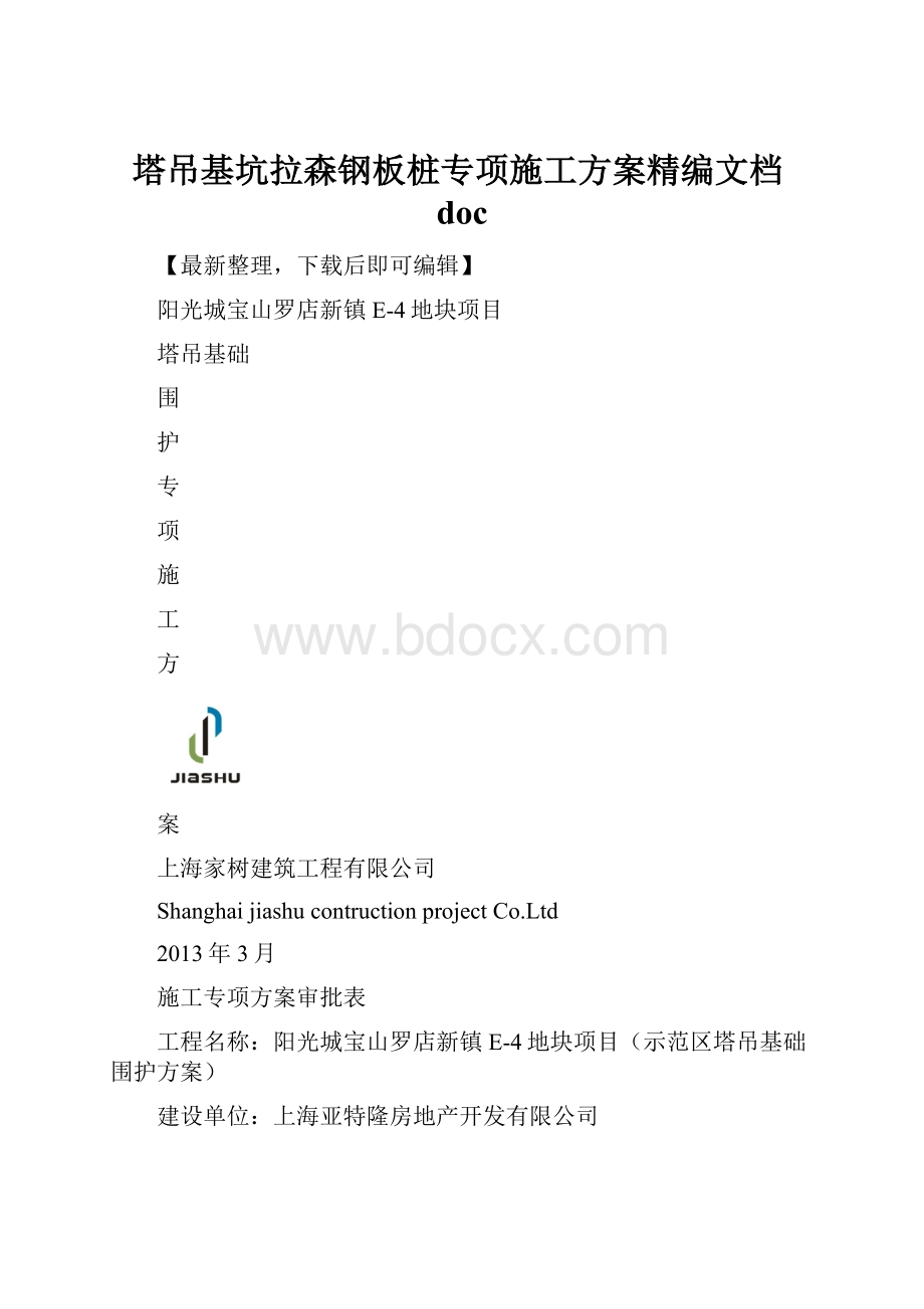 塔吊基坑拉森钢板桩专项施工方案精编文档doc.docx_第1页