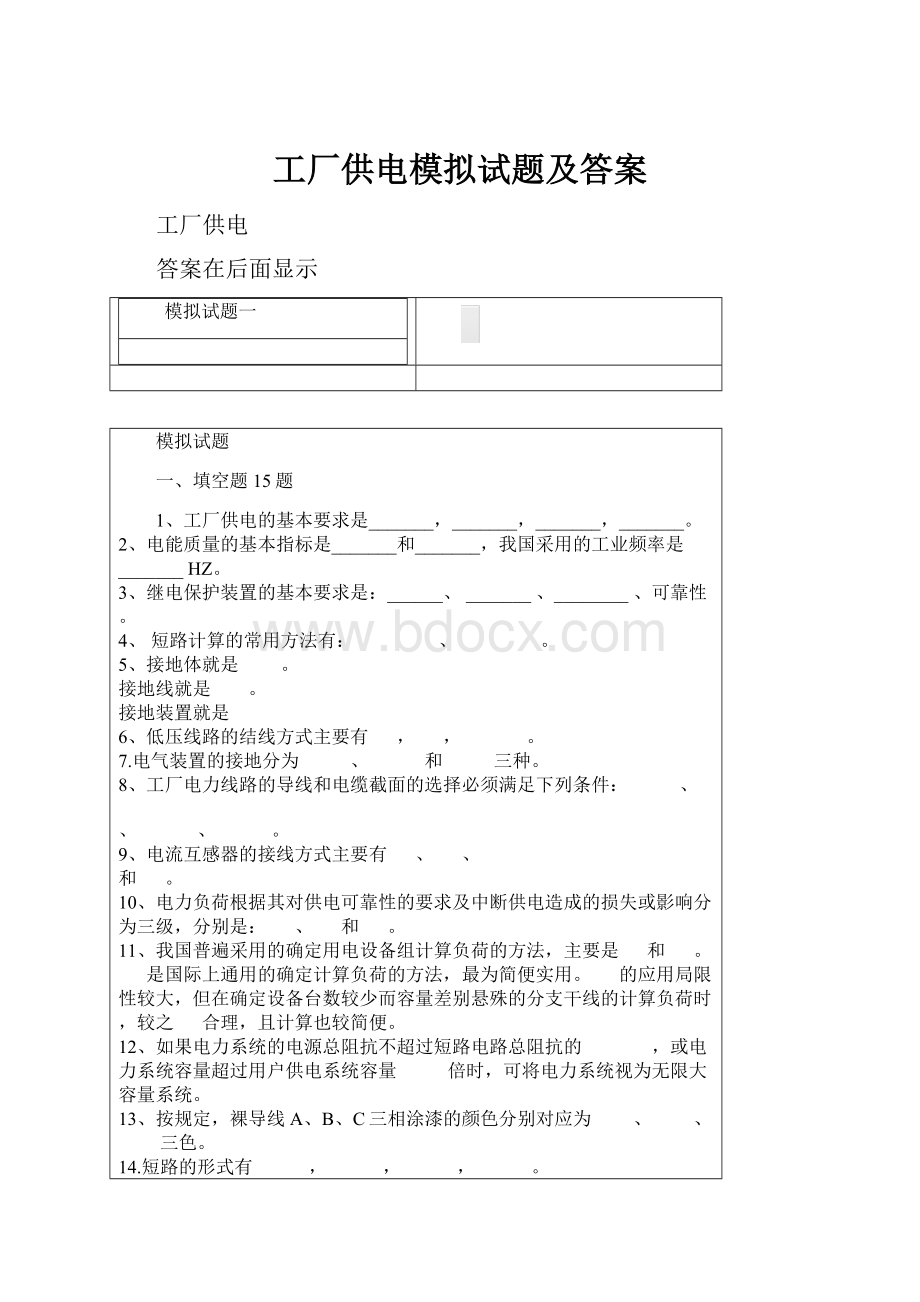 工厂供电模拟试题及答案.docx