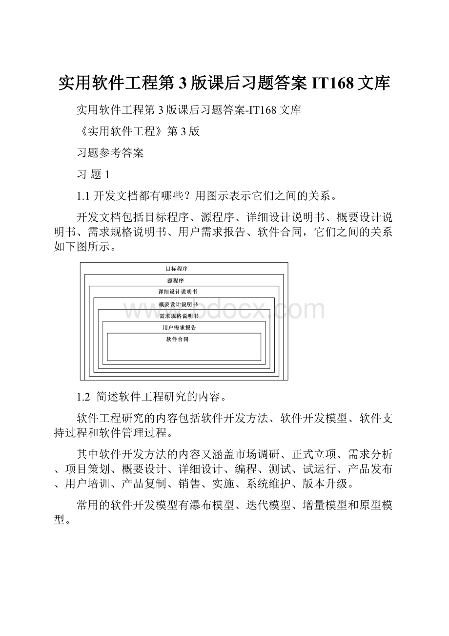 实用软件工程第3版课后习题答案IT168文库.docx