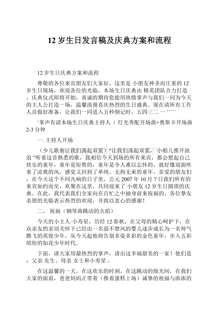 12岁生日发言稿及庆典方案和流程.docx