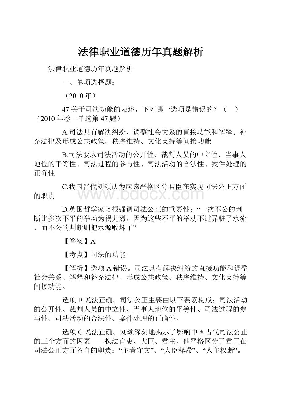 法律职业道德历年真题解析.docx