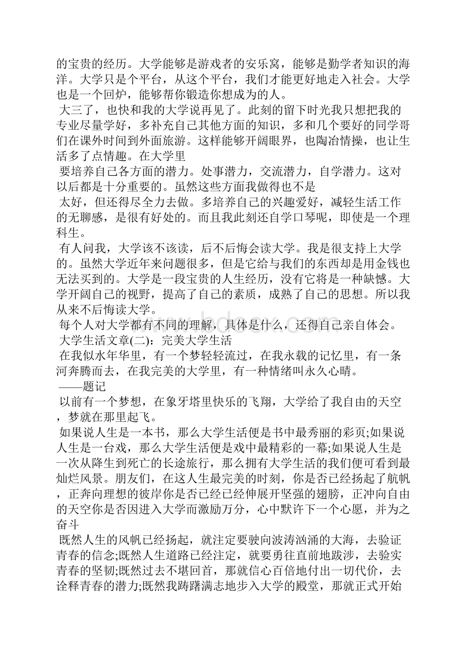 关于大学生活文章6篇.docx_第2页