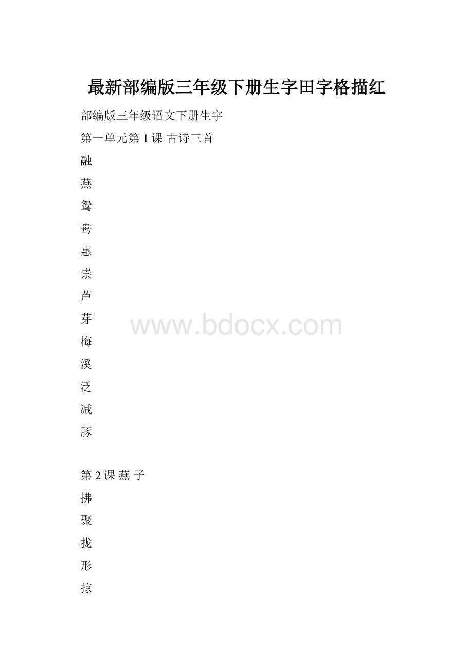 最新部编版三年级下册生字田字格描红.docx