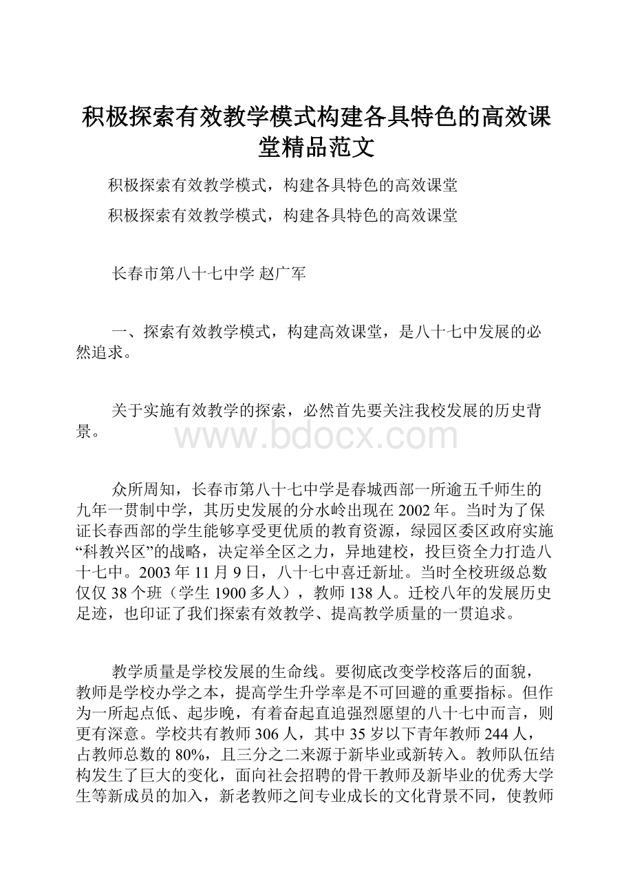 积极探索有效教学模式构建各具特色的高效课堂精品范文.docx