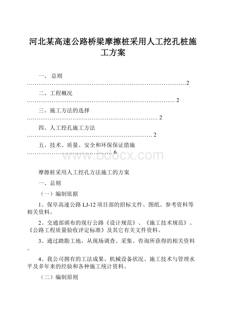 河北某高速公路桥梁摩擦桩采用人工挖孔桩施工方案.docx