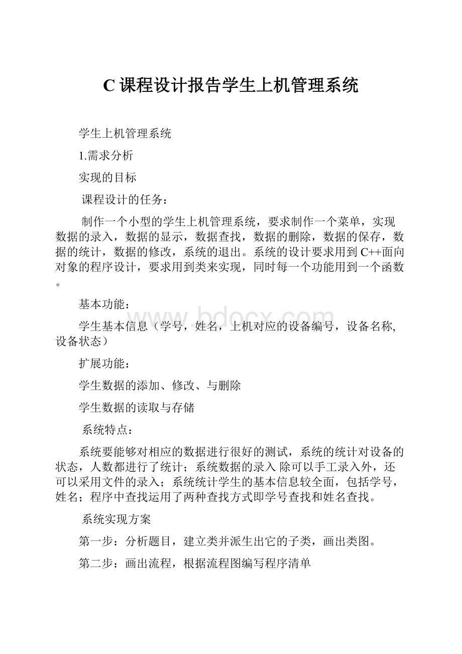 C课程设计报告学生上机管理系统.docx