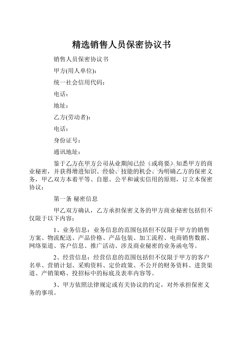 精选销售人员保密协议书.docx_第1页