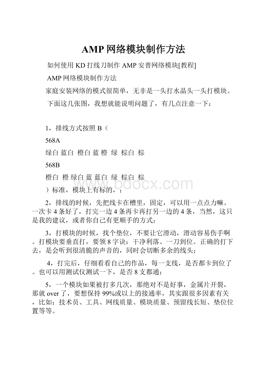 AMP网络模块制作方法.docx