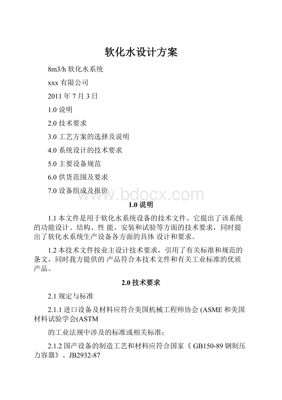 软化水设计方案.docx_第1页