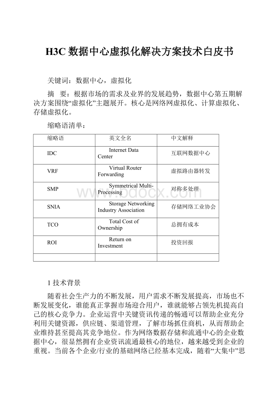 H3C数据中心虚拟化解决方案技术白皮书.docx