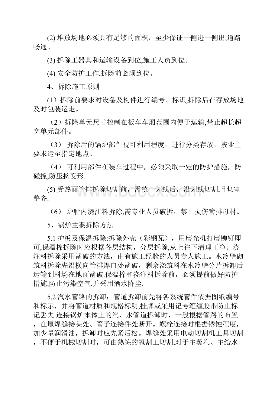 循环流化床锅炉拆除工艺.docx_第2页