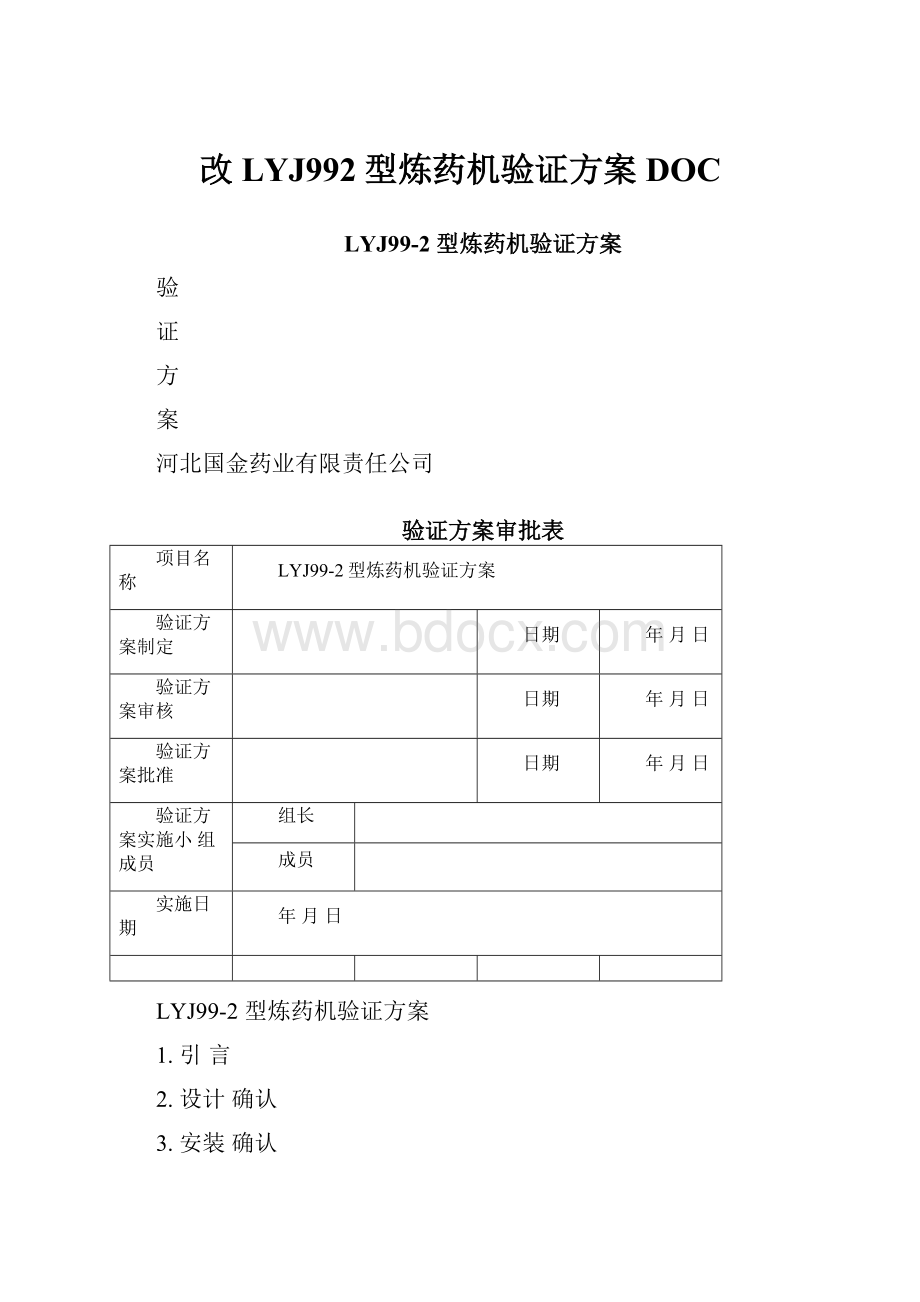 改LYJ992型炼药机验证方案DOC.docx_第1页