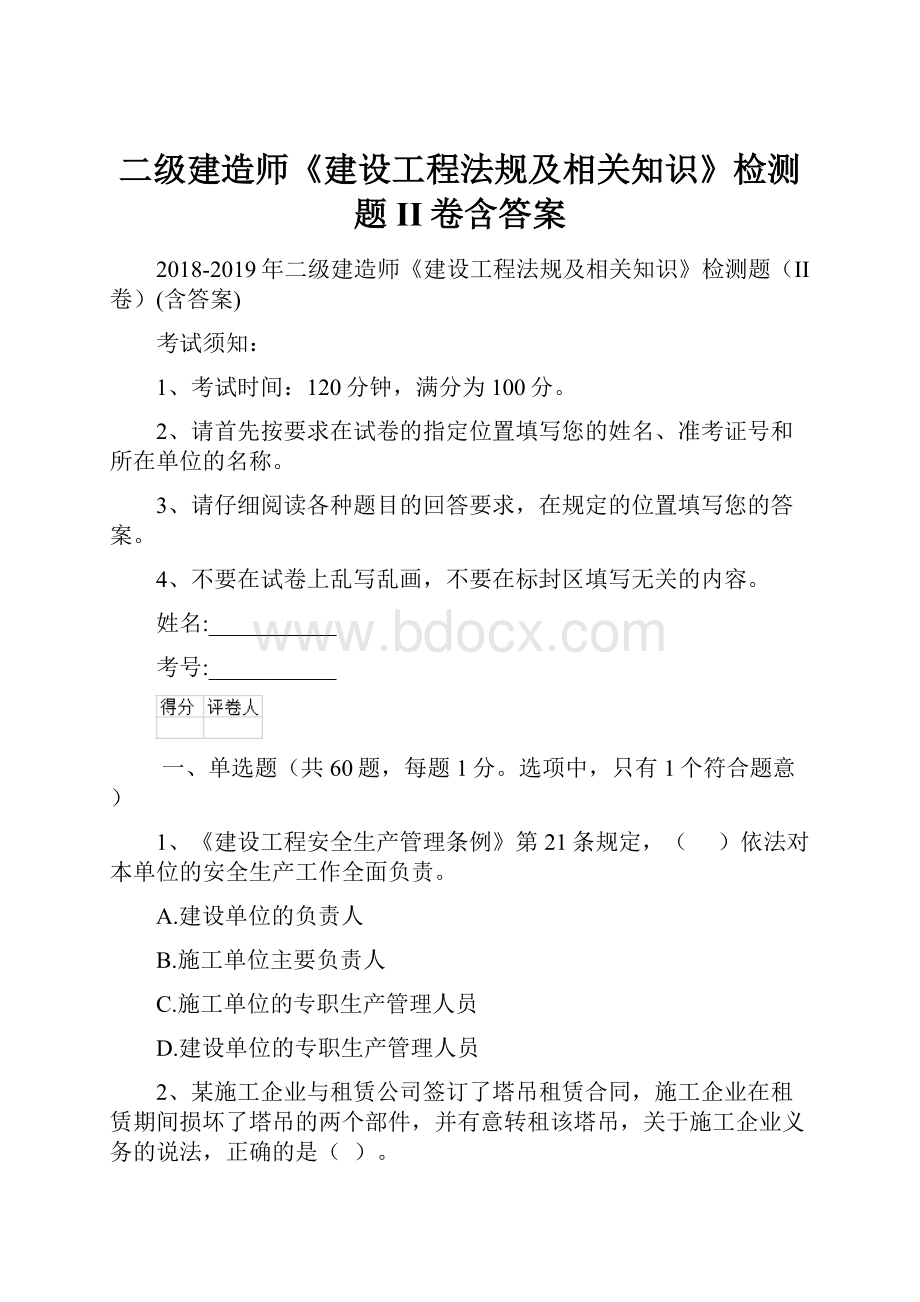 二级建造师《建设工程法规及相关知识》检测题II卷含答案.docx