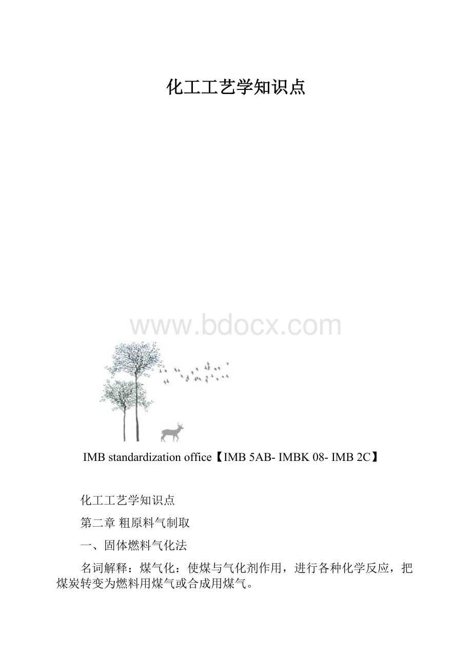 化工工艺学知识点.docx_第1页