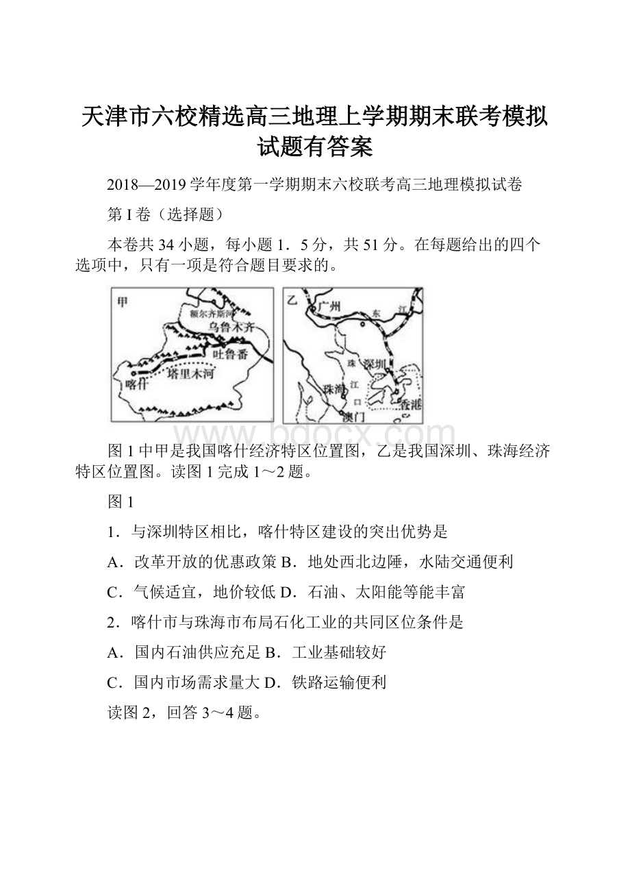 天津市六校精选高三地理上学期期末联考模拟试题有答案.docx_第1页