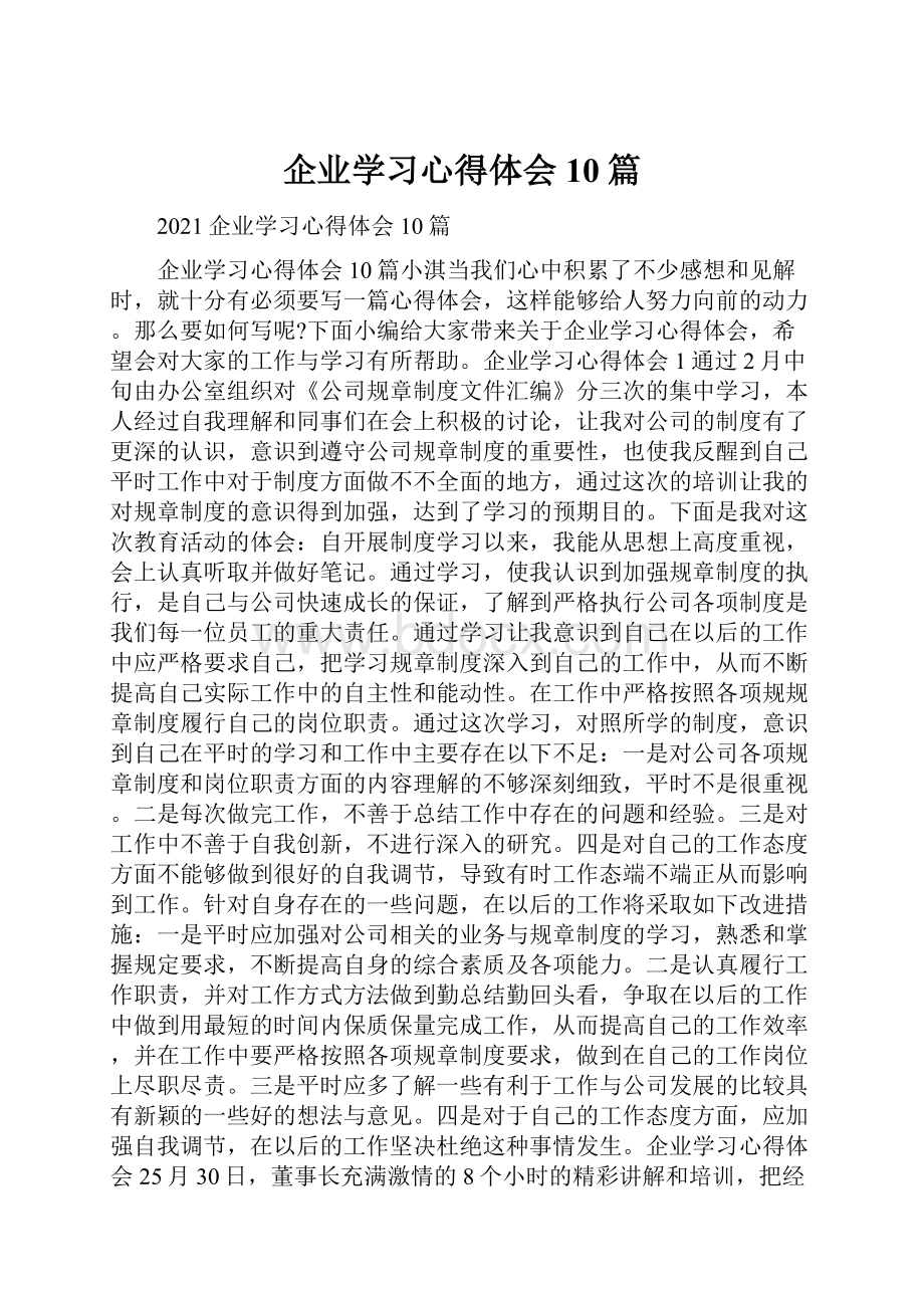 企业学习心得体会10篇.docx