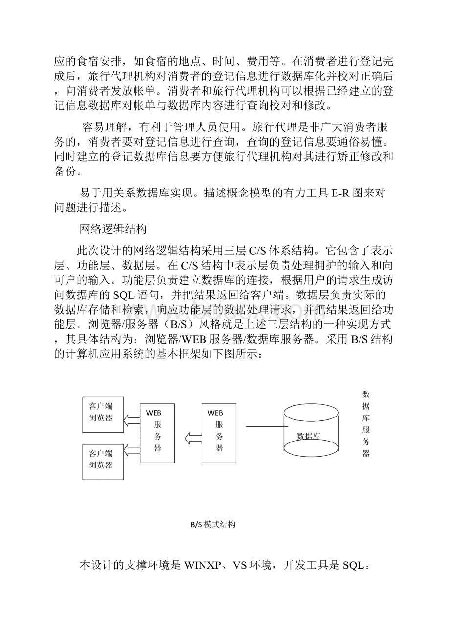 旅游标准管理系统数据库设计样本.docx_第2页