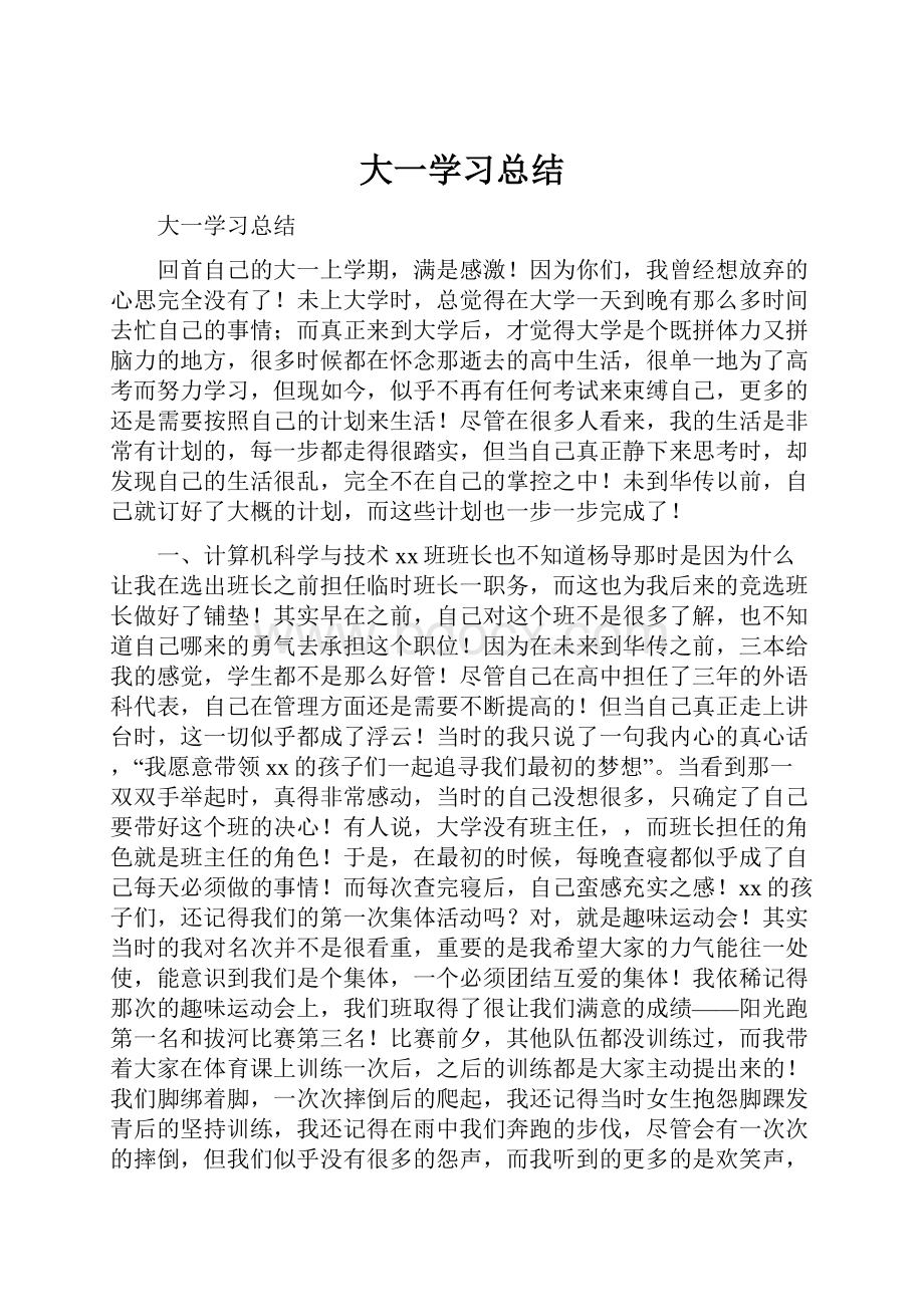 大一学习总结.docx