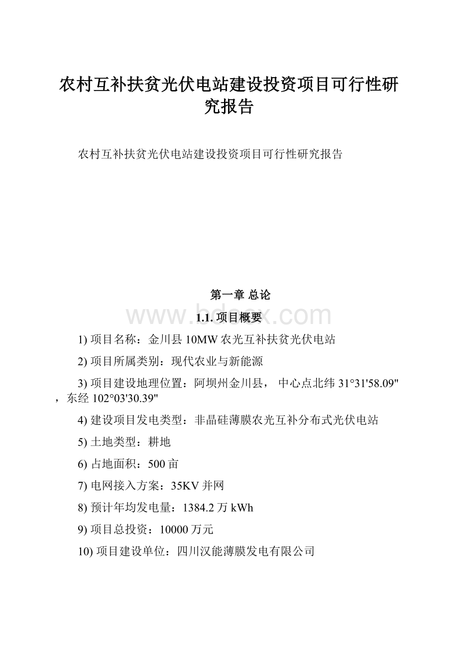 农村互补扶贫光伏电站建设投资项目可行性研究报告.docx