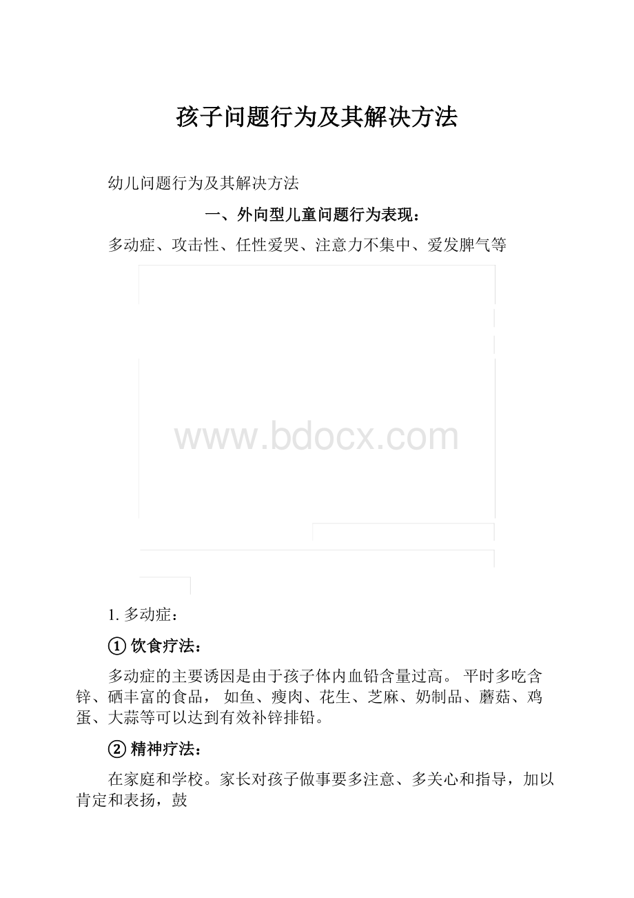 孩子问题行为及其解决方法.docx