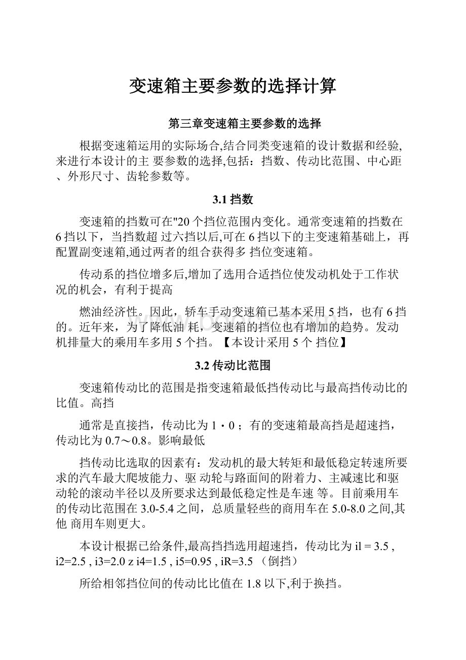 变速箱主要参数的选择计算.docx_第1页