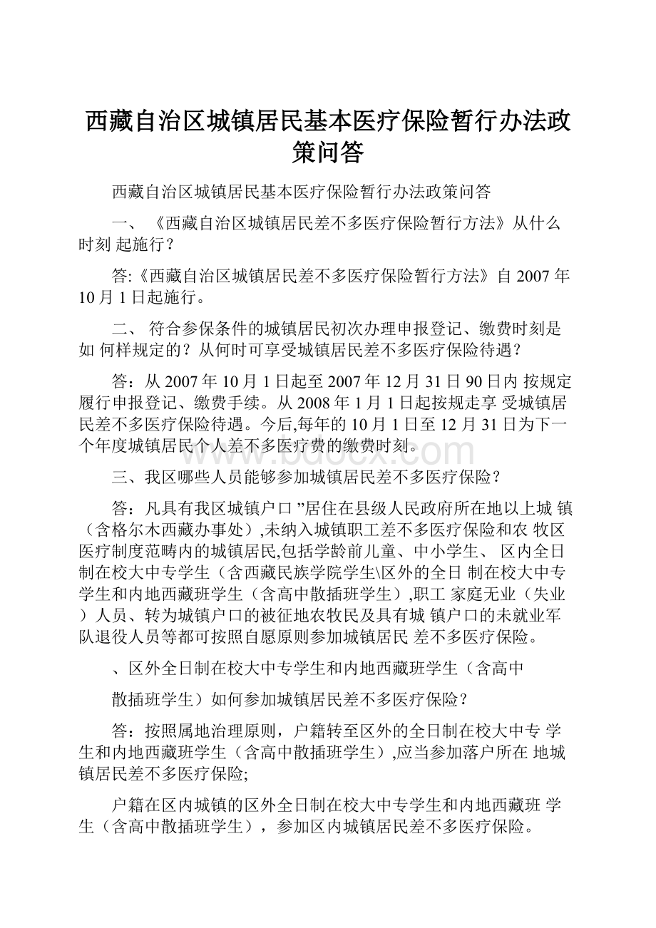 西藏自治区城镇居民基本医疗保险暂行办法政策问答.docx