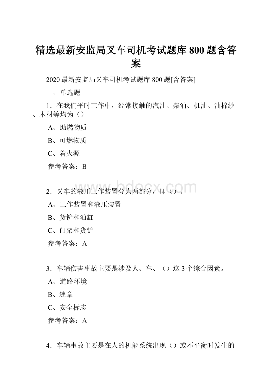 精选最新安监局叉车司机考试题库800题含答案.docx_第1页