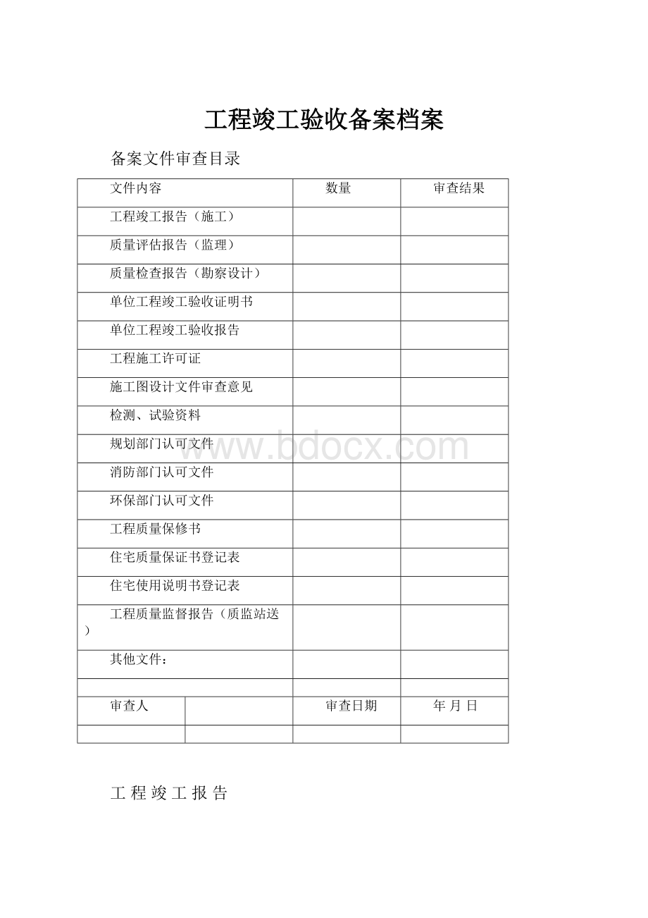 工程竣工验收备案档案.docx