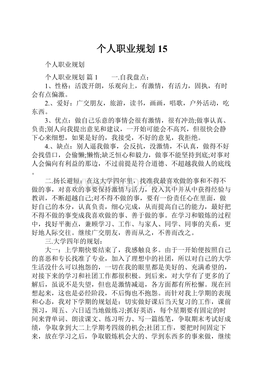 个人职业规划15.docx