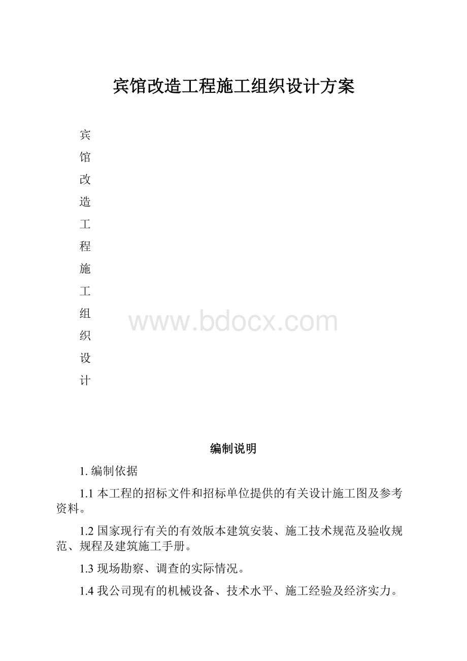 宾馆改造工程施工组织设计方案.docx_第1页