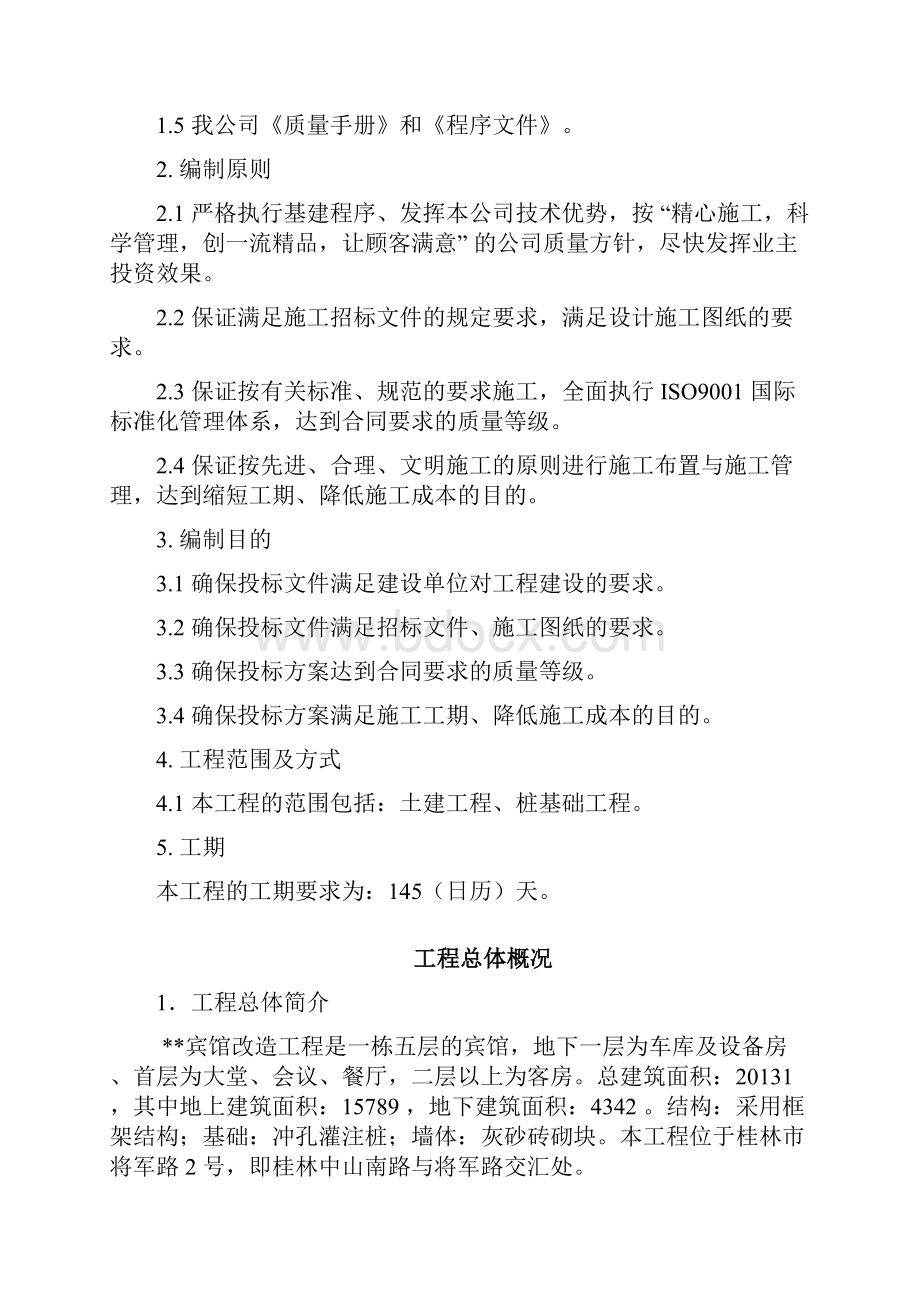 宾馆改造工程施工组织设计方案.docx_第2页