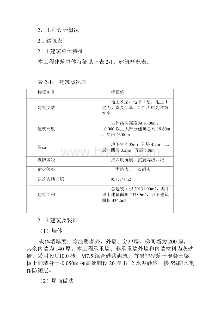 宾馆改造工程施工组织设计方案.docx_第3页