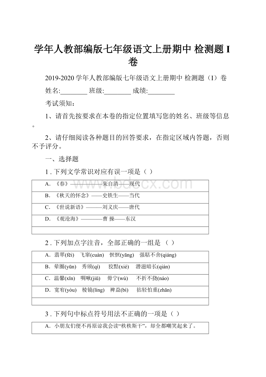 学年人教部编版七年级语文上册期中 检测题I卷.docx_第1页