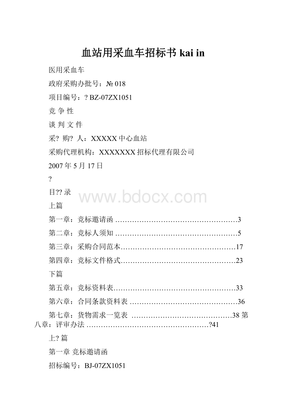 血站用采血车招标书 kai in.docx_第1页