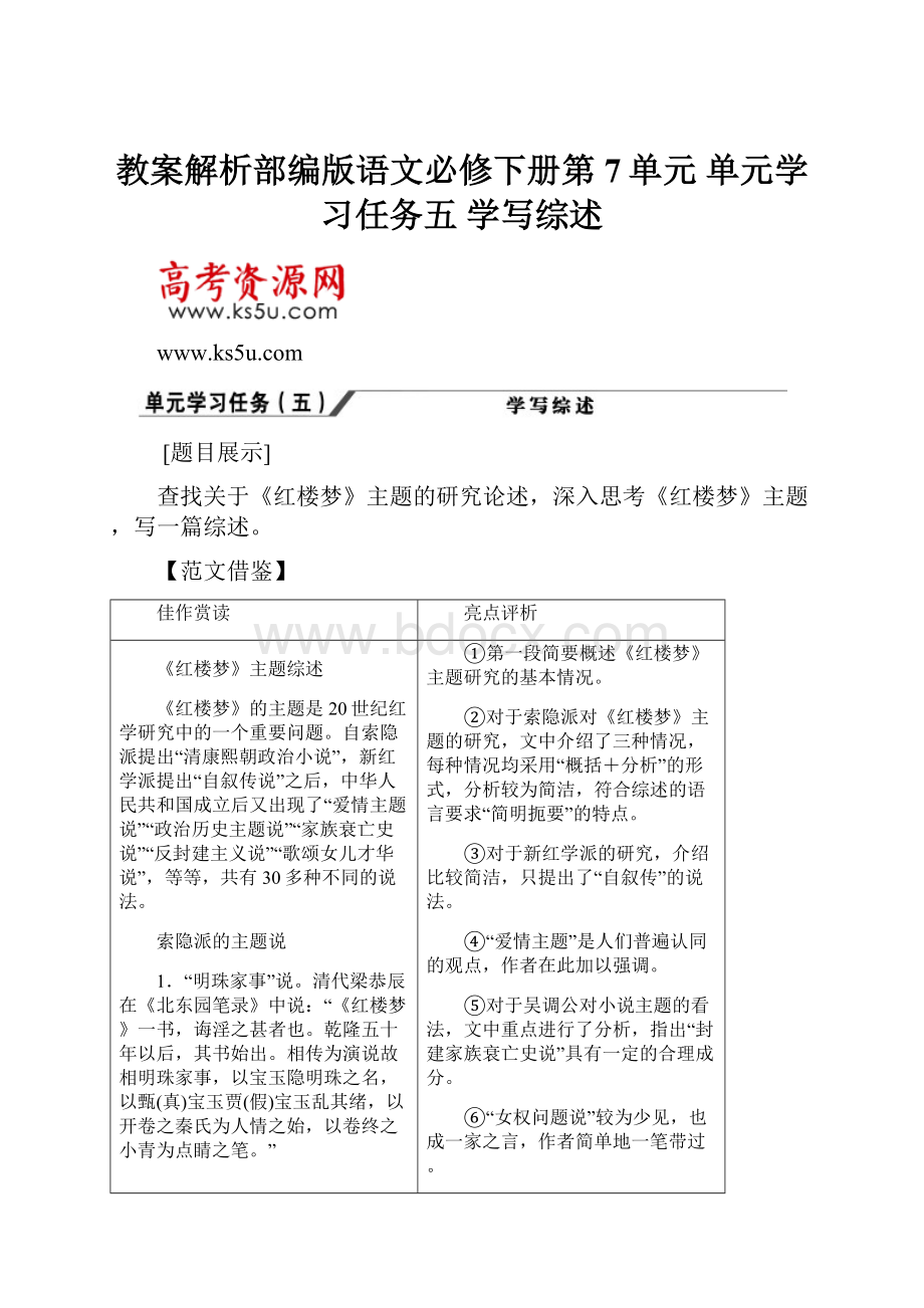 教案解析部编版语文必修下册第7单元 单元学习任务五 学写综述.docx_第1页