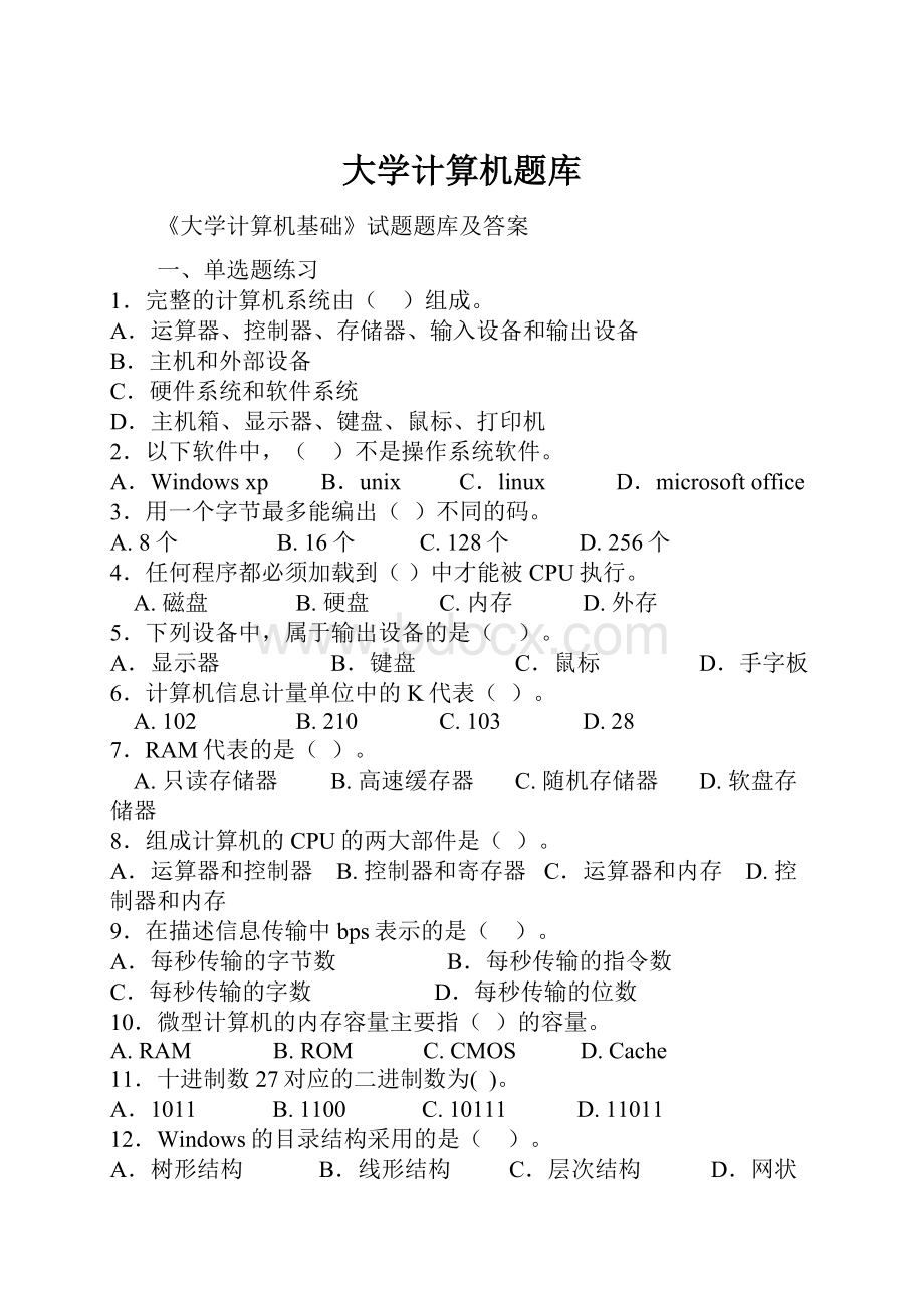 大学计算机题库.docx