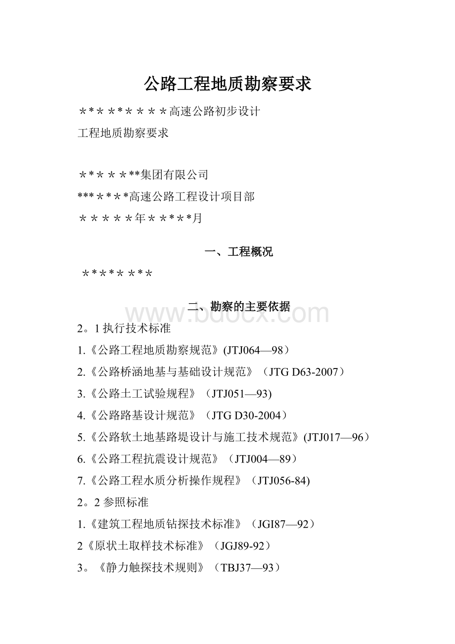 公路工程地质勘察要求.docx_第1页