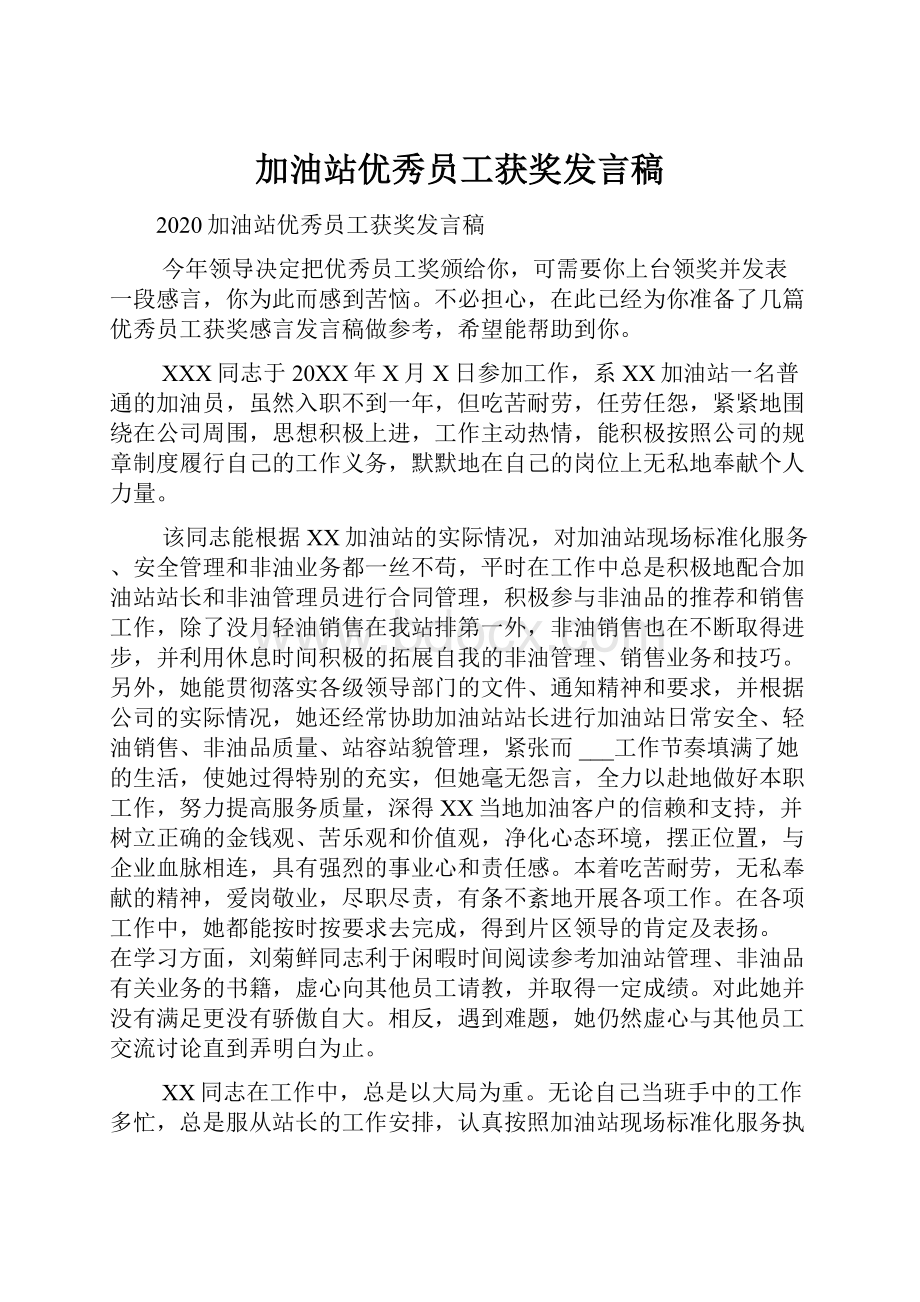 加油站优秀员工获奖发言稿.docx_第1页