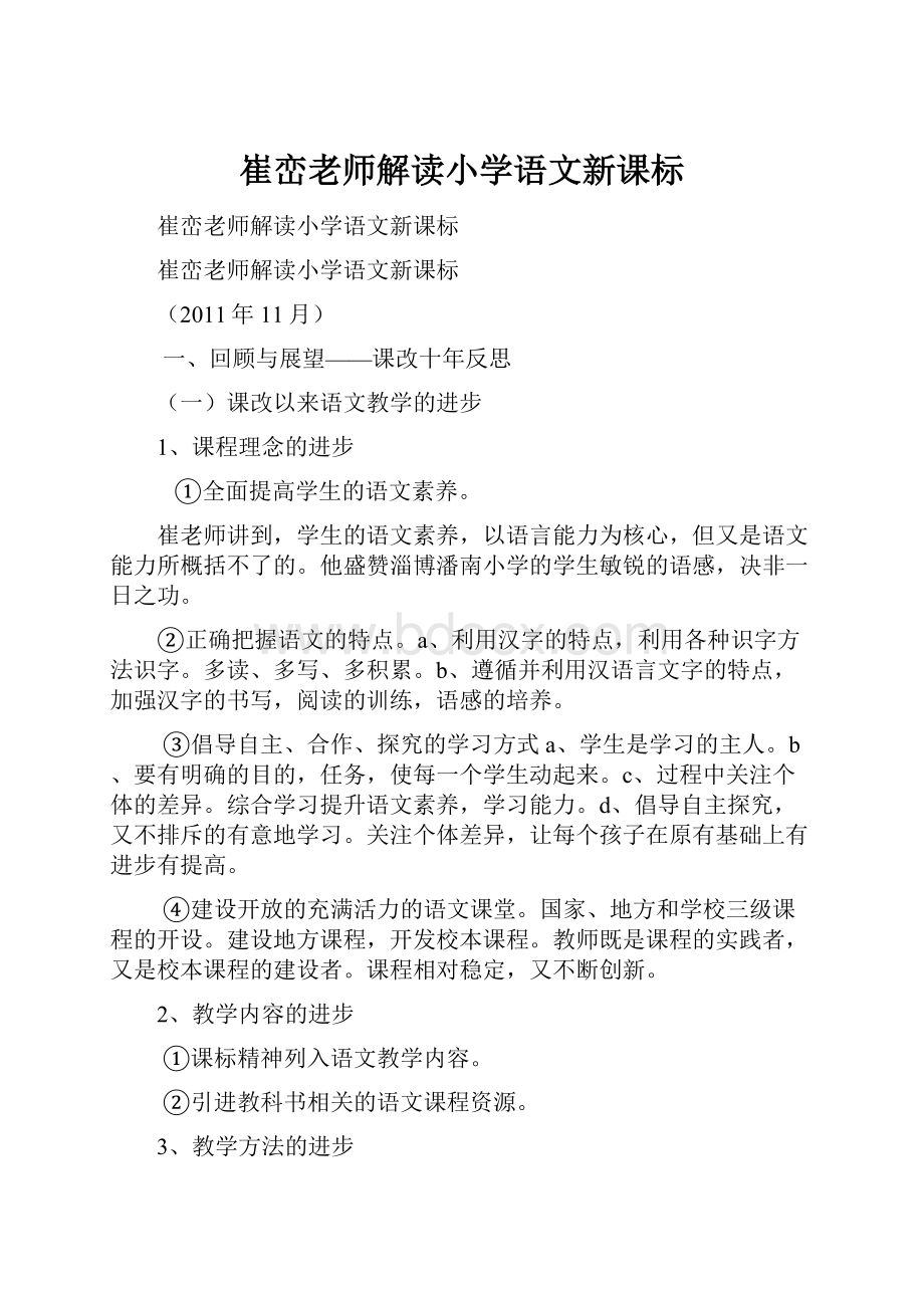 崔峦老师解读小学语文新课标.docx