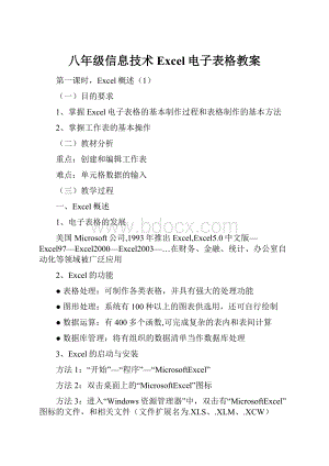 八年级信息技术Excel电子表格教案.docx