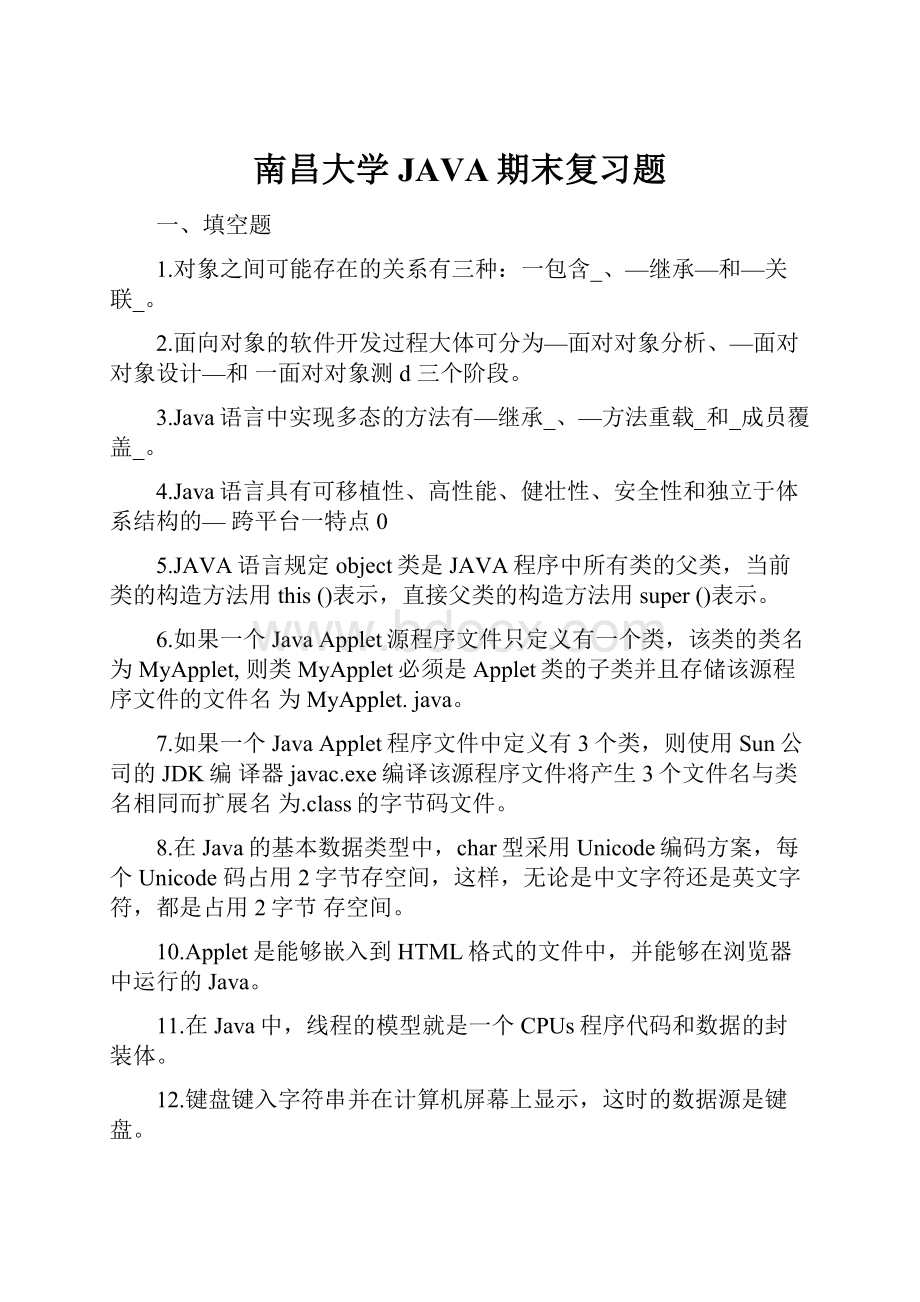 南昌大学JAVA期末复习题.docx_第1页