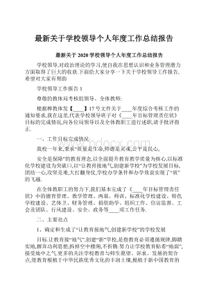 最新关于学校领导个人年度工作总结报告.docx