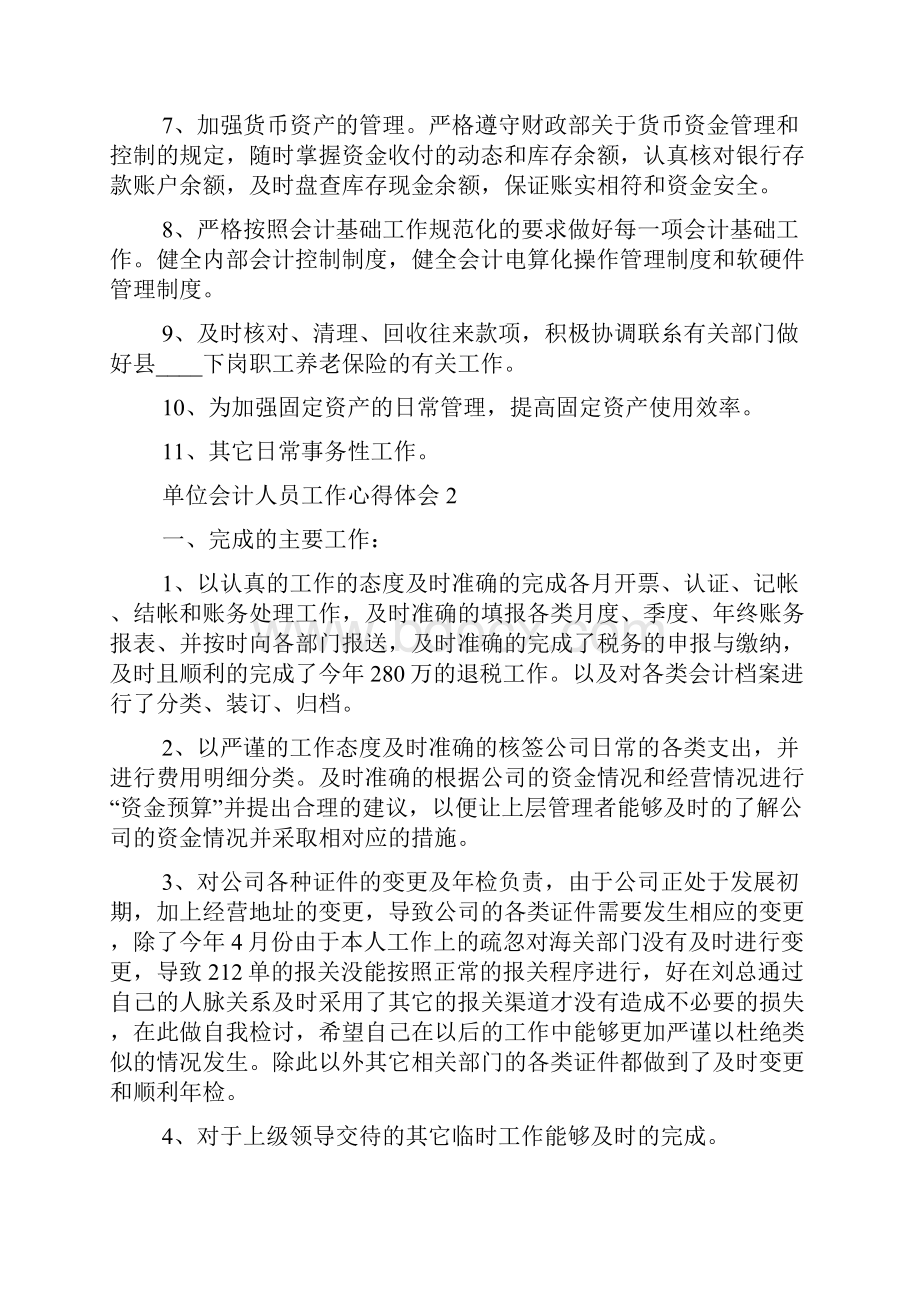 单位会计人员工作心得精选范文5篇.docx_第2页