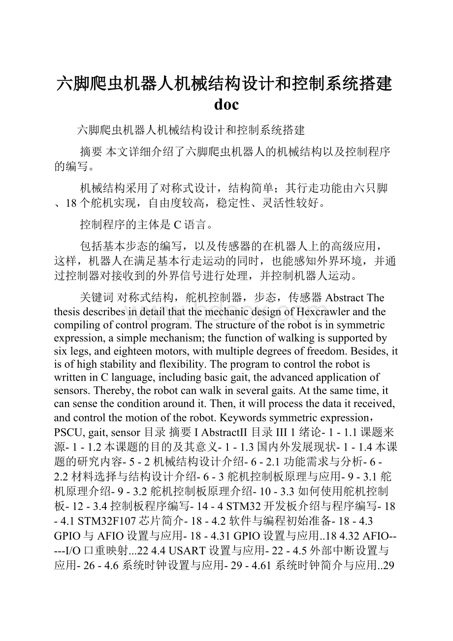 六脚爬虫机器人机械结构设计和控制系统搭建doc.docx