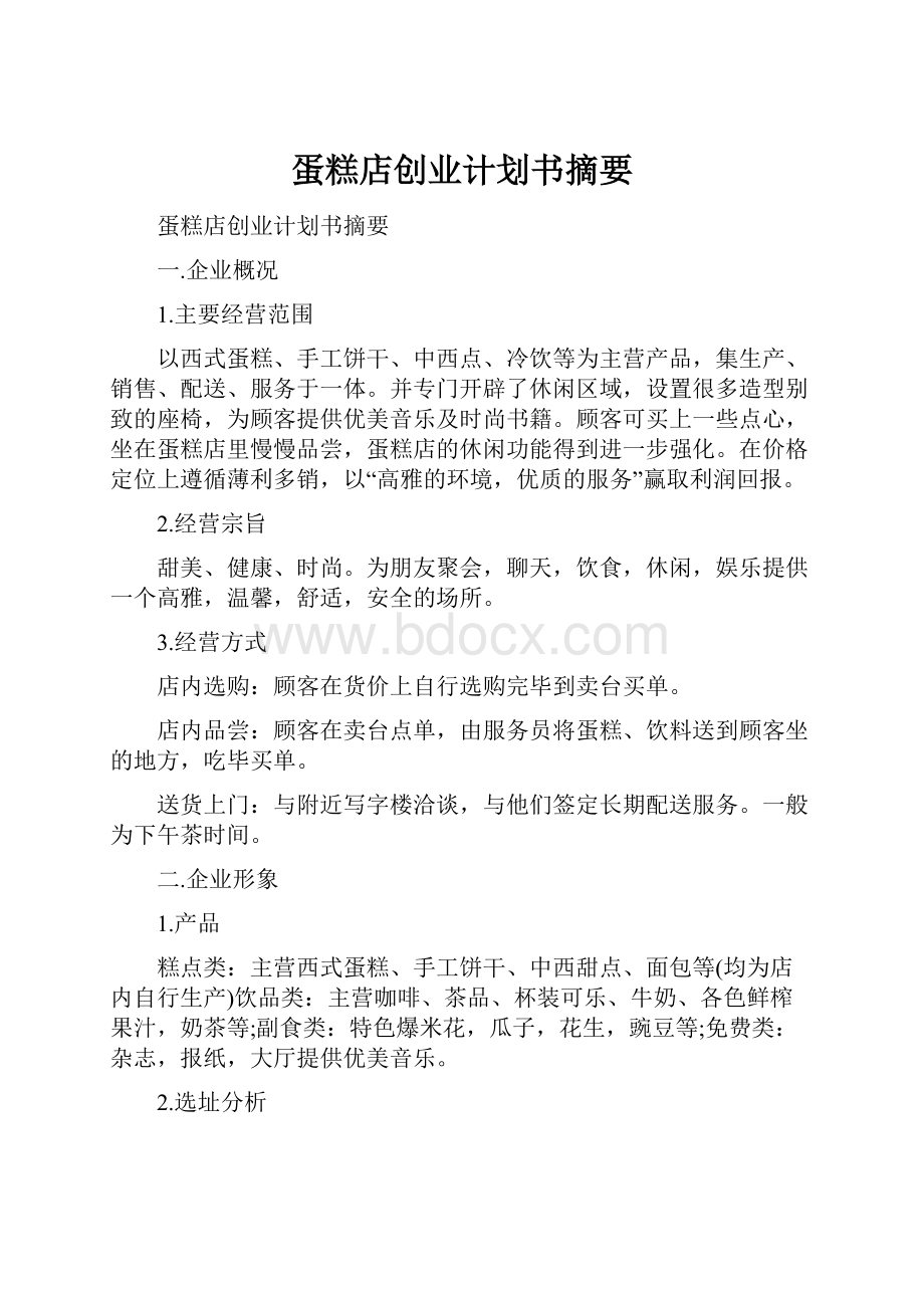 蛋糕店创业计划书摘要.docx