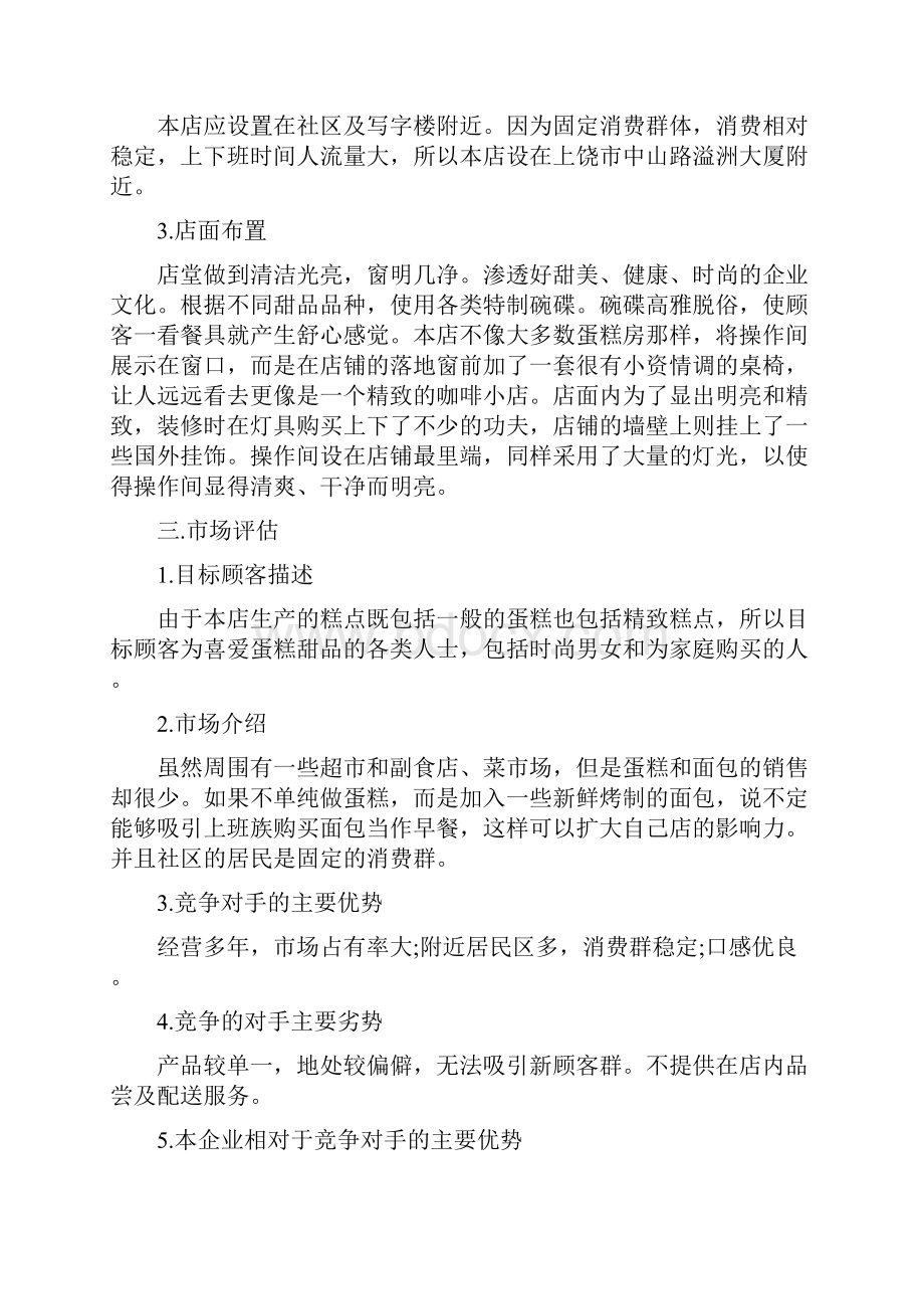 蛋糕店创业计划书摘要.docx_第2页