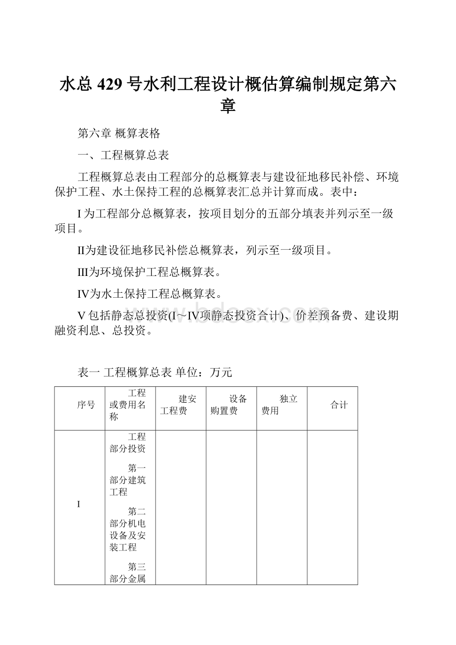 水总429号水利工程设计概估算编制规定第六章.docx_第1页