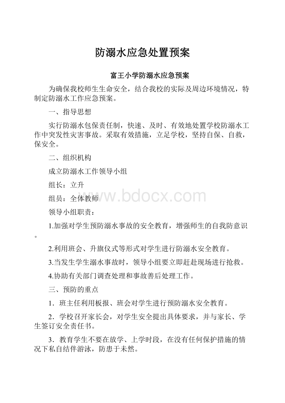 防溺水应急处置预案.docx_第1页