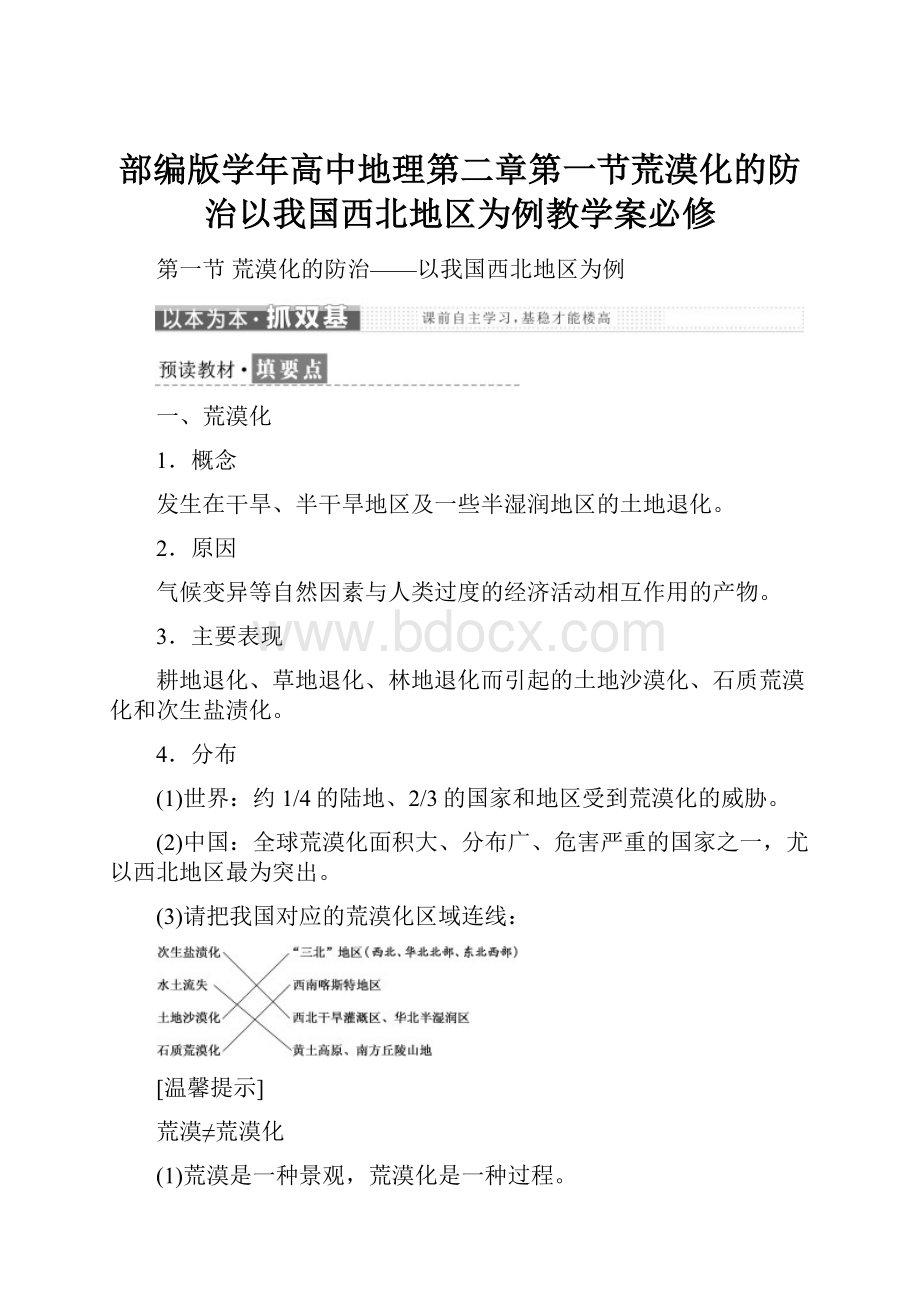 部编版学年高中地理第二章第一节荒漠化的防治以我国西北地区为例教学案必修.docx