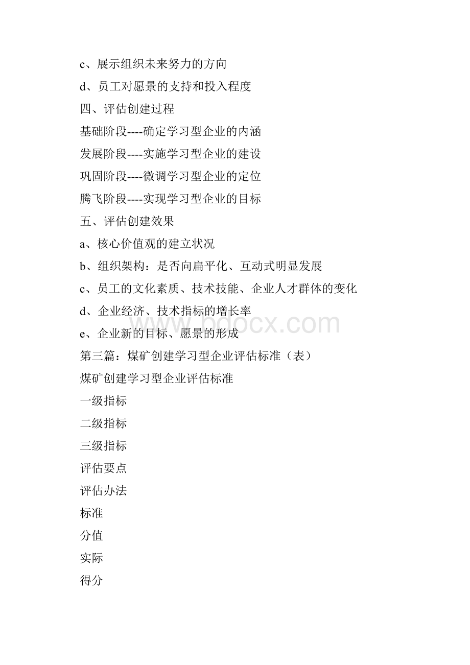 在创建学习型企业评估会议上的讲话精选多篇.docx_第3页